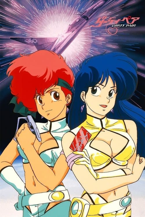 ダーティペア 謀略の００５便のポスター