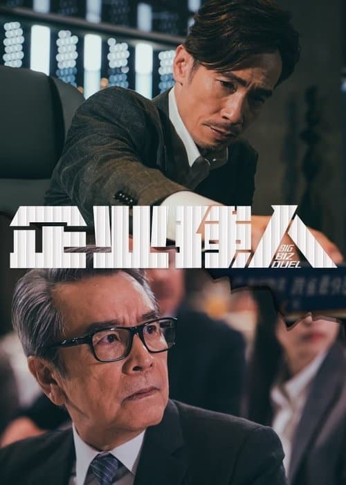 企業強人のポスター