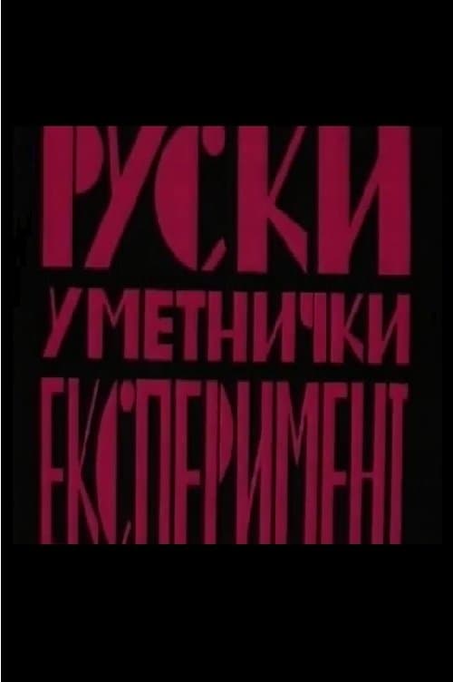 Ruski Umetnički eksperimentのポスター