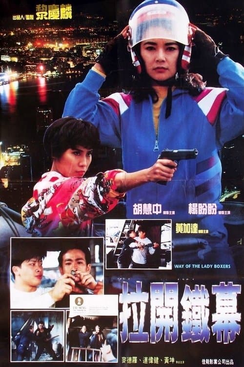 拉開鐵幕のポスター