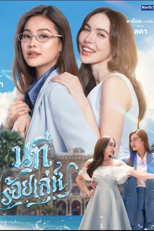 นทีร้อยเล่ห์のポスター