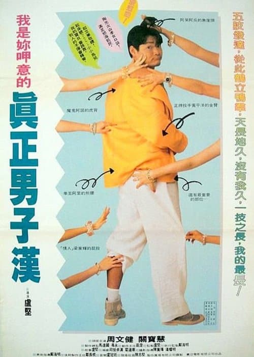 阿德晒命のポスター