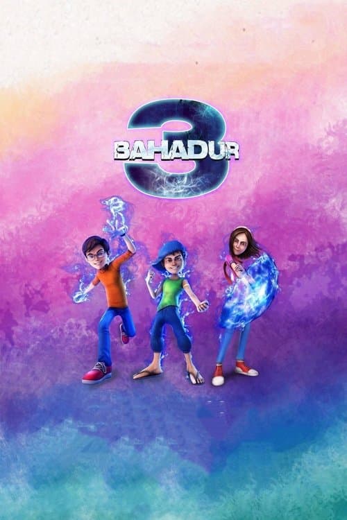 تین بہادرのポスター