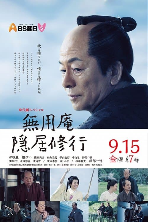 無用庵隠居修行のポスター