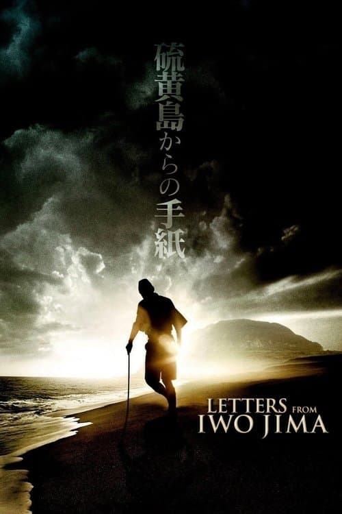硫黄島からの手紙のポスター
