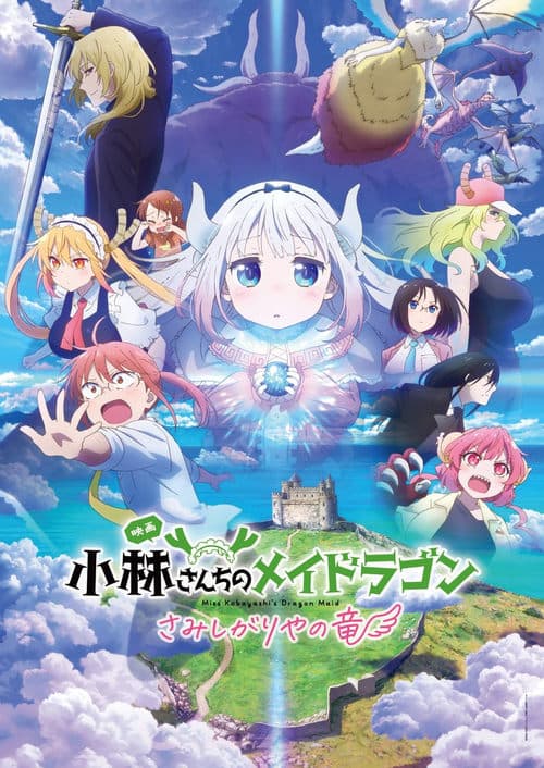 小林さんちのメイドラゴン さみしがりやの竜のポスター