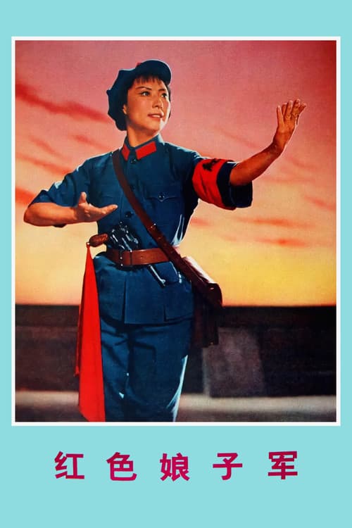 红色娘子军のポスター