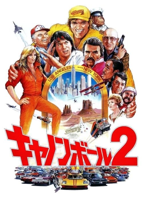 キャノンボール2のポスター