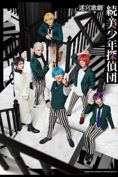 迷宮歌劇「続・美少年探偵団」のポスター