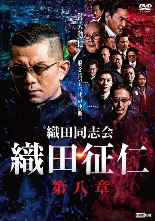 織田同志会・織田征仁　第八章のポスター