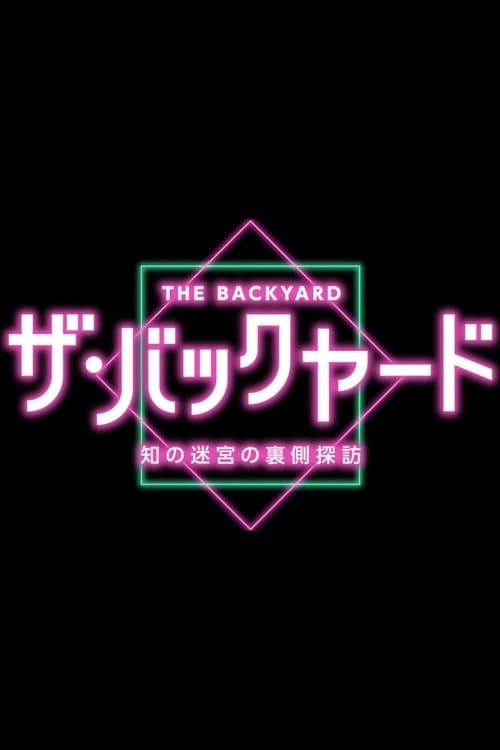 ザ・バックヤード 知の迷宮の裏側探訪のポスター