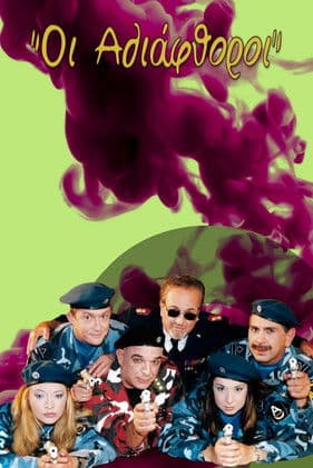 Οι Αδιάφθοροιのポスター