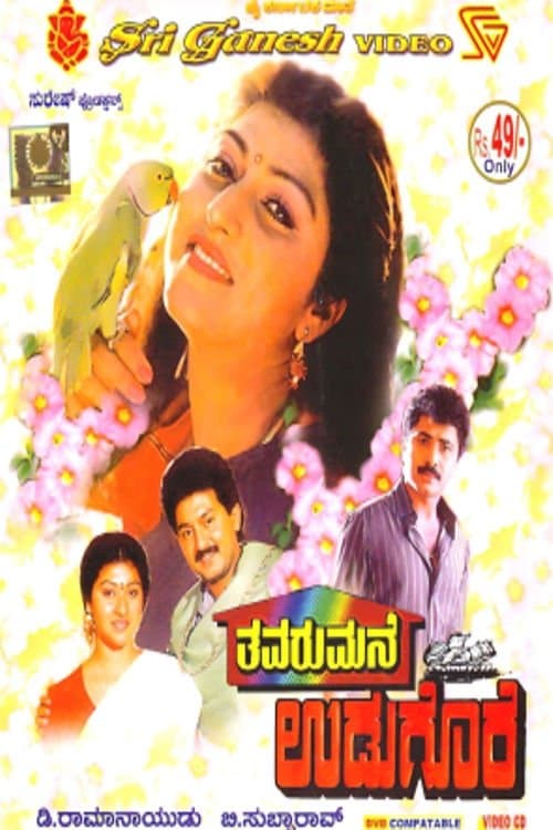 ತವರುಮನೆ ಉಡುಗೊರೆのポスター