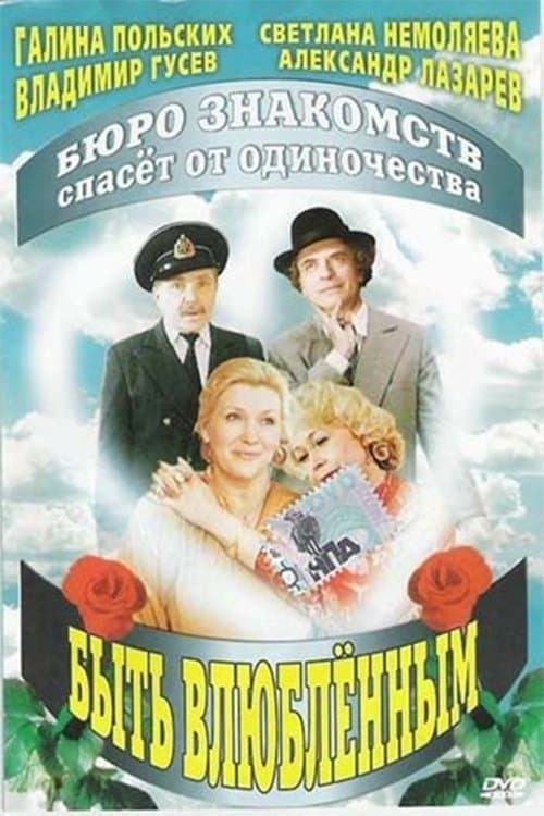Быть влюбленнымのポスター