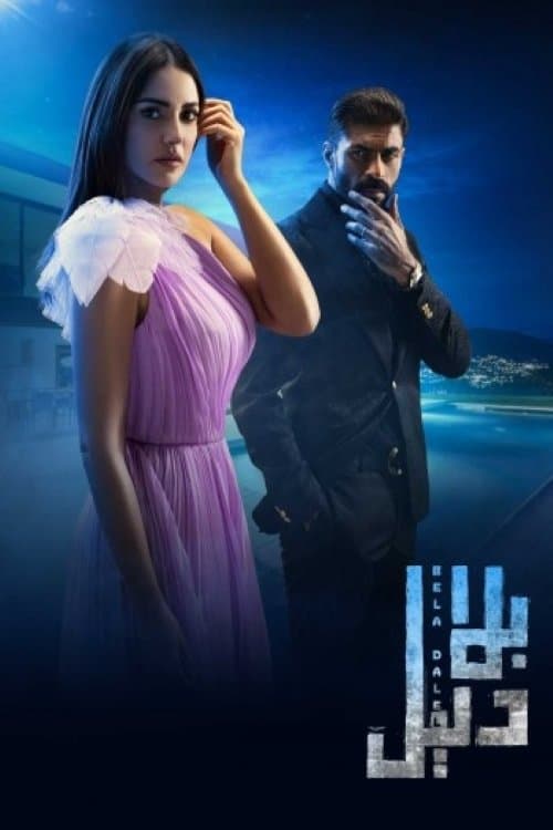 بلا دليلのポスター