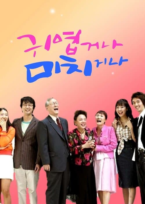 귀엽거나 미치거나のポスター