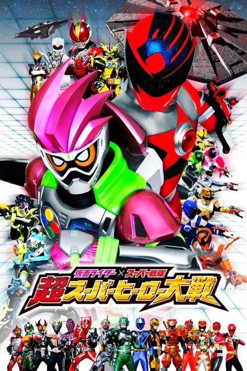 仮面ライダー×スーパー戦隊 超スーパーヒーロー大戦のポスター