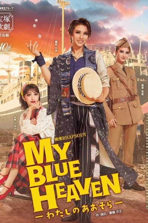 MY BLUE HEAVEN －わたしのあおぞら－のポスター