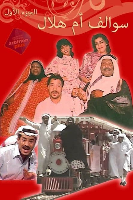 سوالف أم هلالのポスター
