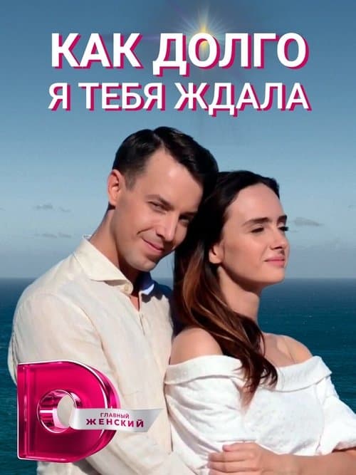 Як довго я на тебе чекалаのポスター