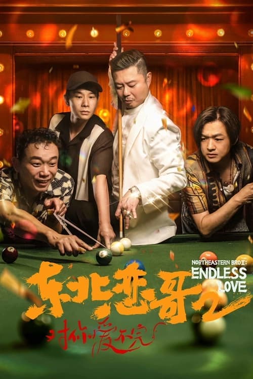 东北恋哥2：对你爱不完のポスター