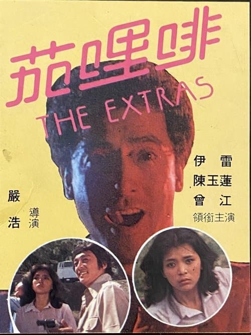 茄哩啡のポスター