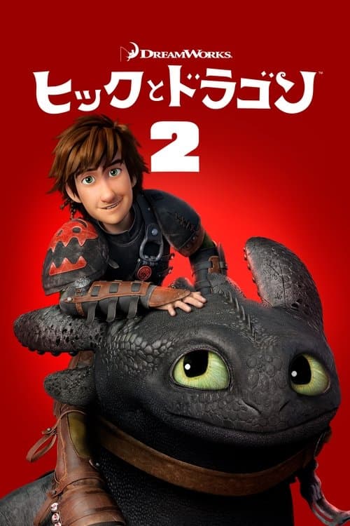 ヒックとドラゴン2のポスター