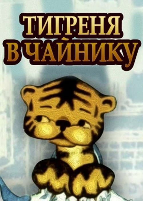 Тигреня в чайникуのポスター
