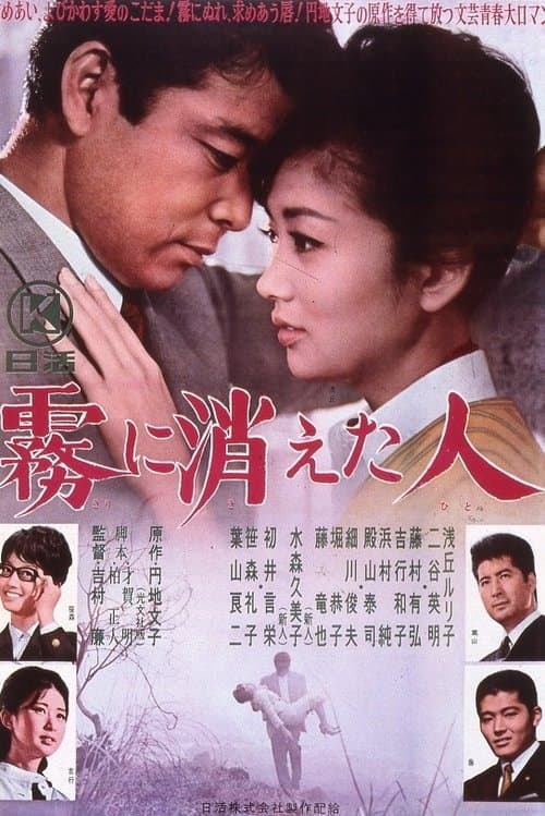 霧に消えた人のポスター