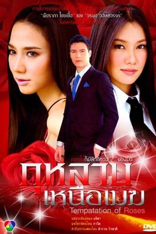 กุหลาบเหนือเมฆのポスター