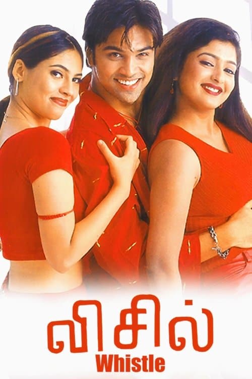 விசில்のポスター