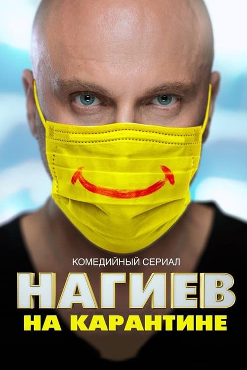 Нагиев на карантинеのポスター