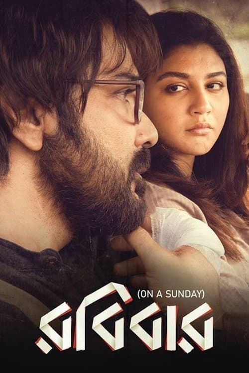 রবিবারのポスター