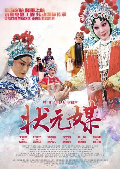 状元媒(京剧)のポスター