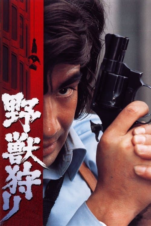 野獣狩りのポスター