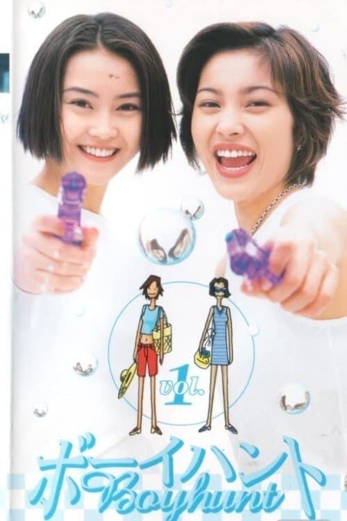 ボーイハントのポスター