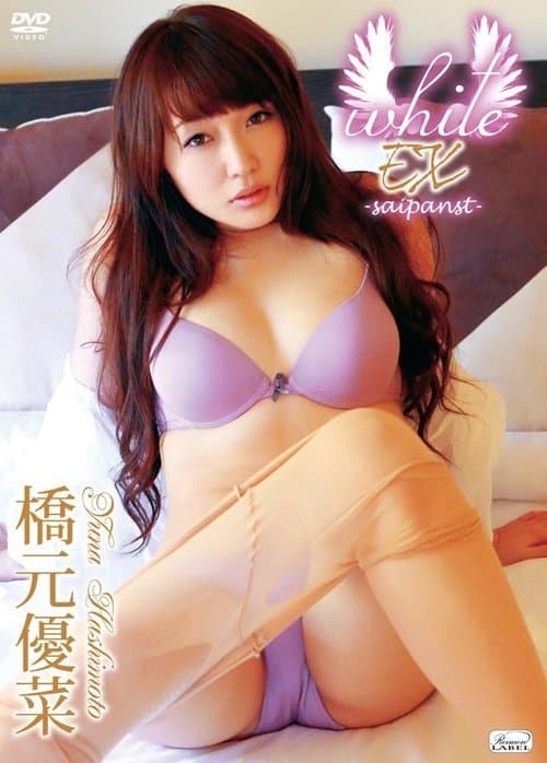 橋元優菜 / white EX -saipanst-のポスター