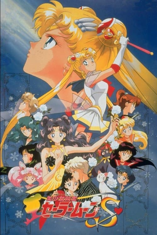劇場版 美少女戦士セーラームーンS 〜かぐや姫の恋人〜のポスター