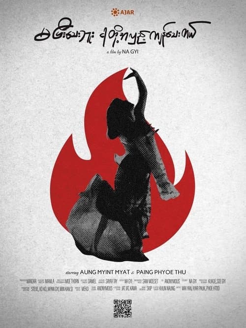 မပြီးသေးဘူး ငါတို့အလှည့်ကျန်သေးတယ်のポスター