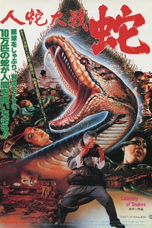 人蛇大戦 蛇のポスター