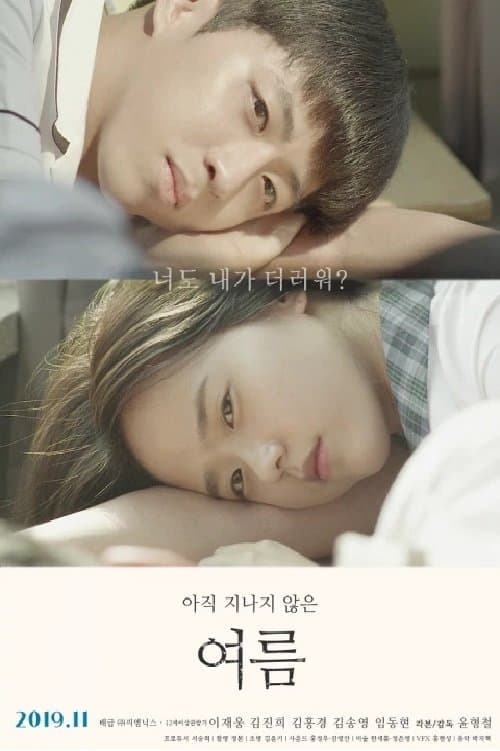 아직 지나지 않은 여름のポスター