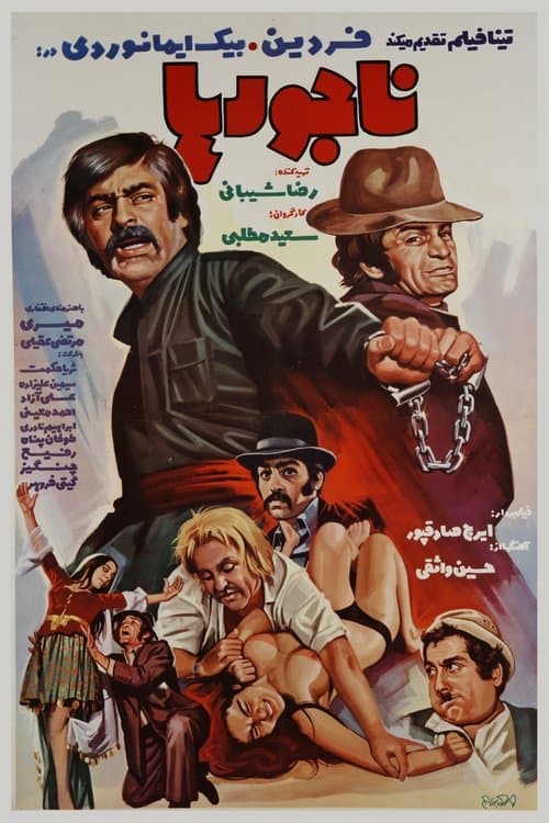 ناجورهاのポスター