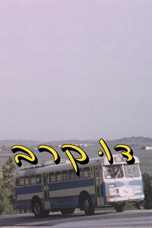 דו קרבのポスター