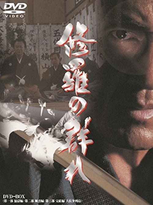 修羅の群れのポスター