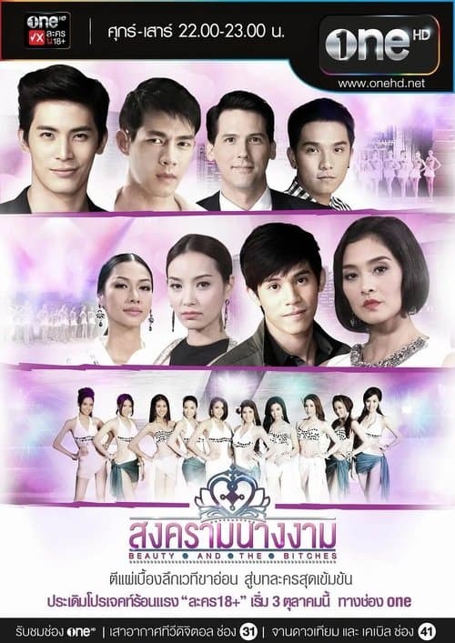 สงครามนางงามのポスター
