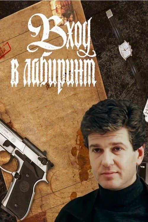 Вход в лабиринтのポスター