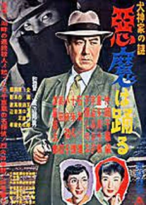 犬神家の謎 悪魔は踊るのポスター