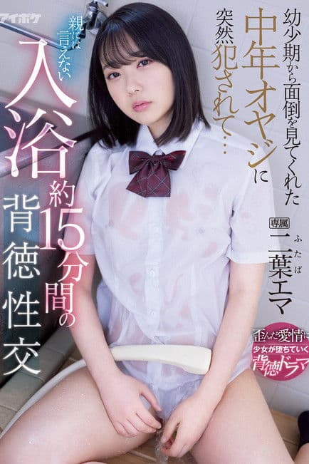 幼少期から面倒を見てくれた中年オヤジに突然犯●れて… 親には言えない入浴約15分間の背徳性交 二葉エマのポスター