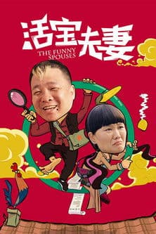 活宝夫妻のポスター