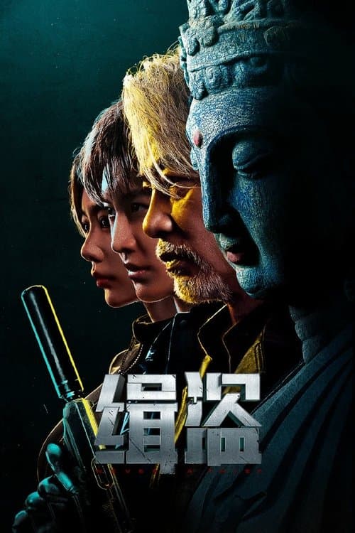 缉盗のポスター